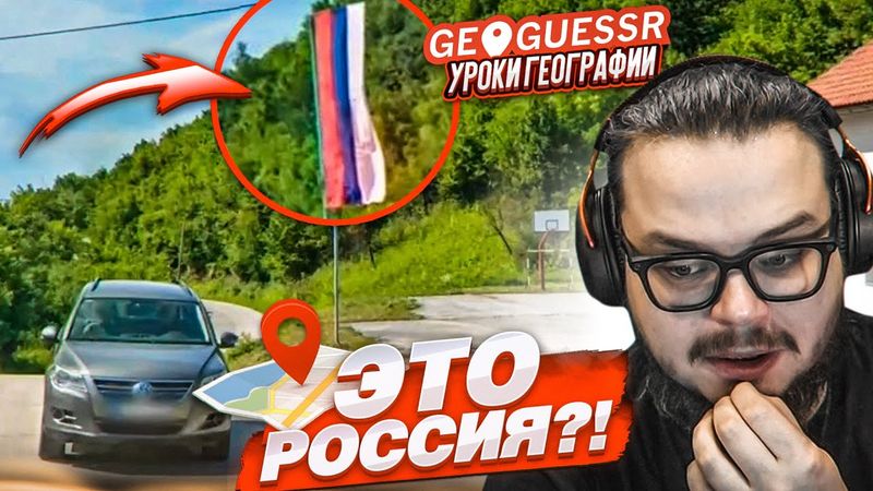 НЕ МОЖЕТ БЫТЬ! КАК Я НЕ СМОГ УГАДАТЬ ЭТУ СТРАНУ, УВИДЕВ ФЛАГ?! УГАДАЙ МЕСТО ПО ОДНОМУ СНИМКУ!