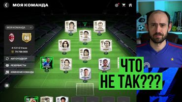 Что не так с равной игрой в FC Mobile? Или со мной...