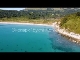 Экопарк "Бухта Астафьева", Приморский край, съёмка с дрона.