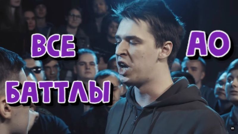 ВСЕ БАТТЛЫ АО | #TRUEBATTLE | RBL | AO