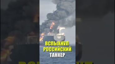 В Оманском заливе загорелся российский танкер теневого флота
