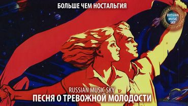 Песня о тревожной молодости  -  Russian MusicSky (2025) Больше чем ностальгия