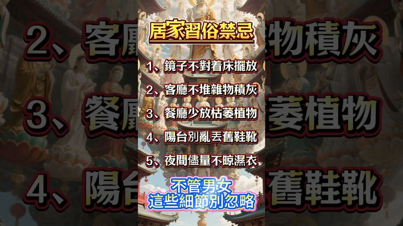 居家風水必知5大禁忌！不管男女，這些細節別忽略！#生肖 #十二生肖 #運勢 #生肖運勢 #玄學 #風水 #命理