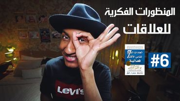 بنك العلاقات - المنظورات الفكرية لعادات النصر الجماعي - دوباميكافين