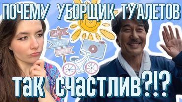 8 СЕКРЕТОВ СЧАСТЬЯ уборщика туалетов. Психологический разбор фильма «Идеальные дни»