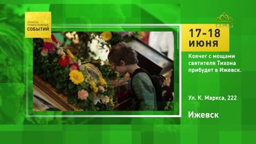 Ижевск. Ковчег с мощами святителя Тихона прибудет в Ижевск