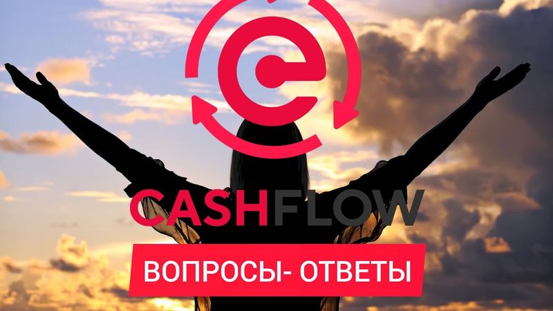 ПРО ПРОЕКТ #CASHFLOW| ОТВЕТЫ НА САМЫЕ ПОПУЛЯРНЫЕ ВОПРОСЫ