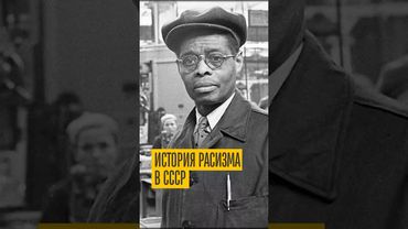 Шокирующая правда о расизме в Советском Союзе!
