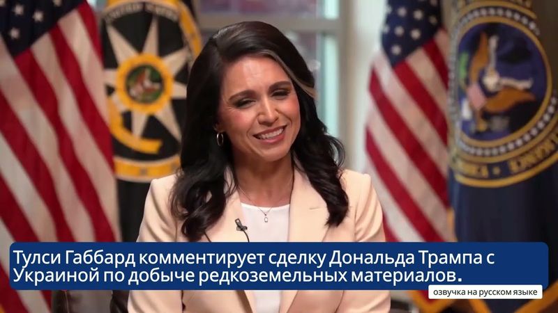 Тулси Габбард комментирует сделку Дональда Трампа с Украиной по добыче редкоземельных материалов.