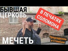 Всё в Печатях Соломона❓️ГюльМечеть/церковь св.Феодосии: Стамбул с Председателем СНТ