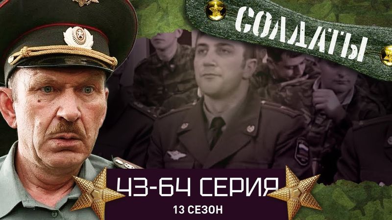 СОЛДАТЫ. ВЕСЬ 13 СЕЗОН. 43-64 СЕРИИ
