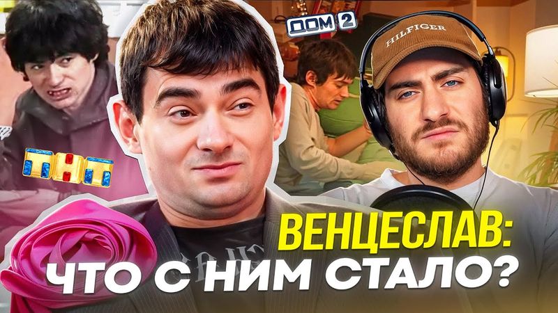 ВЕНЦЕСЛАВ: ЧТО СТАЛО С ПЕРВЫМ ТРЕШ-СТРИМЕРОМ СТРАНЫ?!