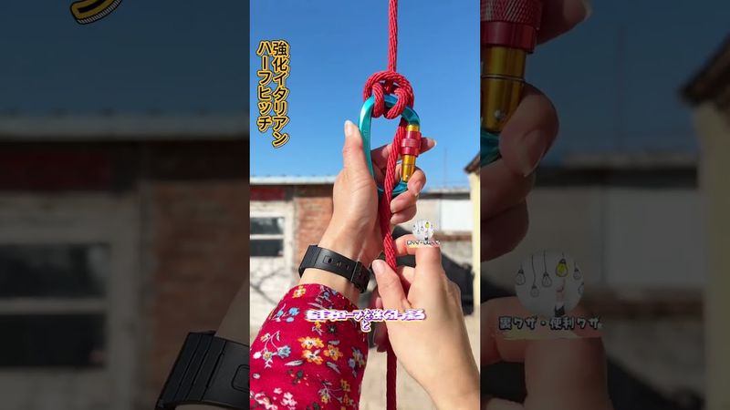 【強化版イタリアンハーフヒッチ！】フックをロックして滑落せず，引き締めれば超堅固！#ロープ結びスキル #アウトドア必須 #キャンプ知識