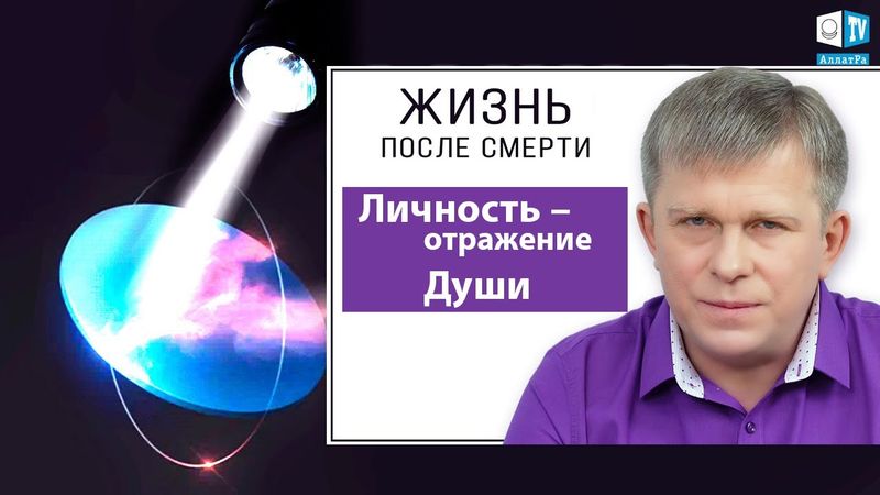Личность – отражение Души, сознание – отражение Личности...