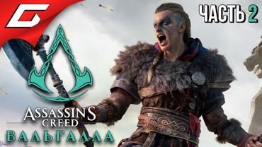 ВОЗВРАЩЕНИЕ ДОМОЙ ➤ ASSASSIN’S CREED: Valhalla \ Вальгалла ➤ Прохождение #2