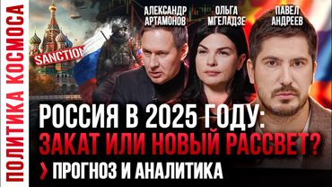 АЛЕКСАНДР АРТАМОНОВ, ПАВЕЛ АНДРЕЕВ — прогноз РОССИЯ, УКРАИНА, СВО, США, КИТАЙ.