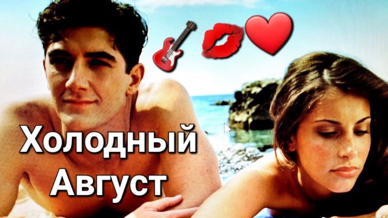 Холодный Август 👒🎸💝 Потрясная песня