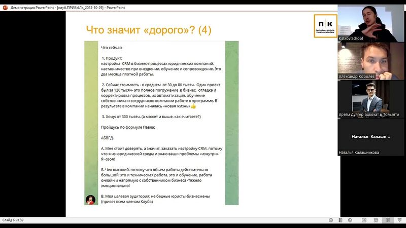 29.10.23 Как продавать юридические услуги дорого? Встреча клуба юристов и адвокатов  "ПРИБЫЛЬ".