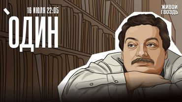 Один с Дмитрием Быковым* / 16.07.25
