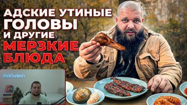 МАНУРИН СМОТРИТ Дегустирую мерзкую еду - УТИНЫЕ ГОЛОВЫ, ОБЕЗЬЯНЫ, ТУХЛЫЕ ЯЙЦА, ЗМЕИНОЕ МЯСО