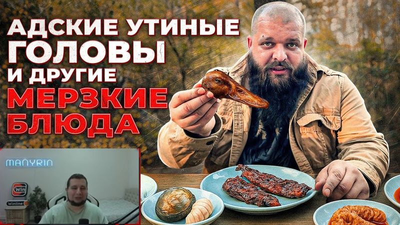 МАНУРИН СМОТРИТ Дегустирую мерзкую еду - УТИНЫЕ ГОЛОВЫ, ОБЕЗЬЯНЫ, ТУХЛЫЕ ЯЙЦА, ЗМЕИНОЕ МЯСО