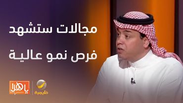 القطاع السياحي والحراسات الأمنية من أكثر المجالات التي ستشهد فرص نمو عالية التوظيف مستقبلا