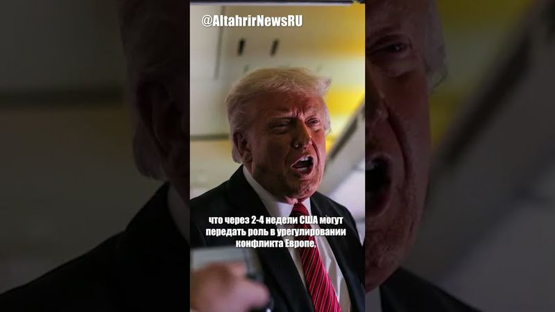 Трамп: Украина - проблема Европы, США могут уйти из урегулирования