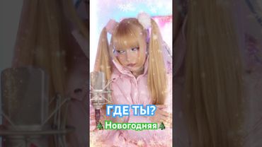 🔥Премьера🔥 ГДЕ ТЫ?⎜Новогодняя🎄 с 18.12.2025 уже в сети