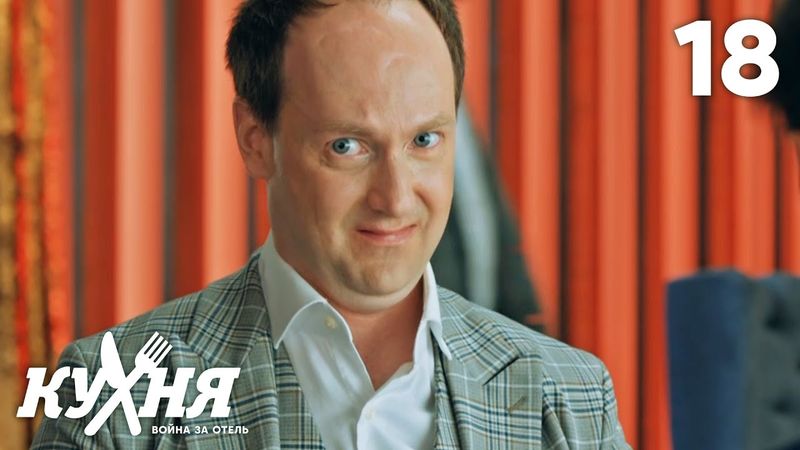 Кухня. Война за отель | Сезон 2 | Серия 18