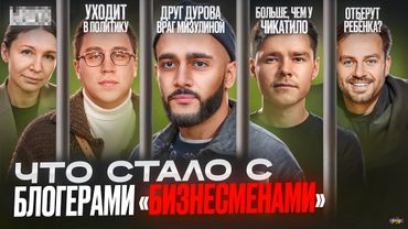 БЛОГЕРЫ ИНФО(бизнесмены) - ЧТО С НИМИ СТАЛО? Всех ждет тюрьма?