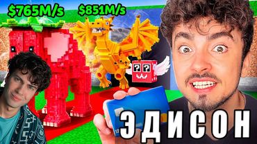 ЭДИСОН Я ПОТРАТИЛ $9000 ЧТОБЫ ПРОЙТИ УКРАДИ БРЕЙНРОТ В МАЙНКРАФТ! РЕАКЦИЯ НА ЭДИСОНА ПТС