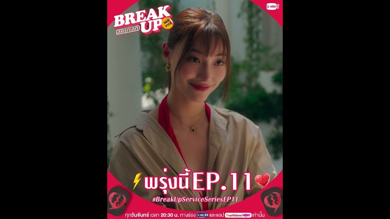 มาทำ ‘ภารกิจสุดท้าย’ ของ Team A ไปด้วยกันนะ | #BreakUpServiceSeries พรุ่งนี้ EP.11 ห้ามพลาด! ⚡️