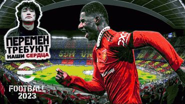 eFootball 2023 Мини-Обнова" Соревнования" Турнир" ПЕРЕМЕН!! требуют наши сердца..