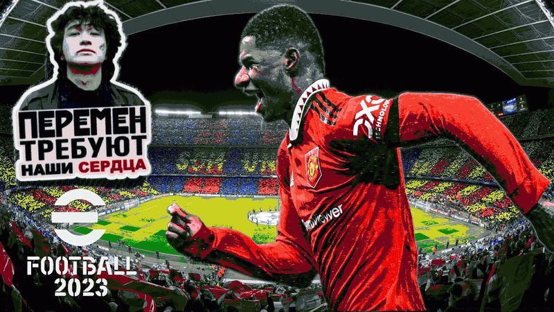 eFootball 2023 Мини-Обнова" Соревнования" Турнир" ПЕРЕМЕН!! требуют наши сердца..