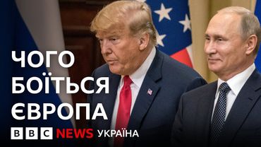 Саміт на Алясці: чого боїться Європа