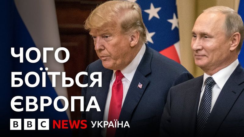 Саміт на Алясці: чого боїться Європа