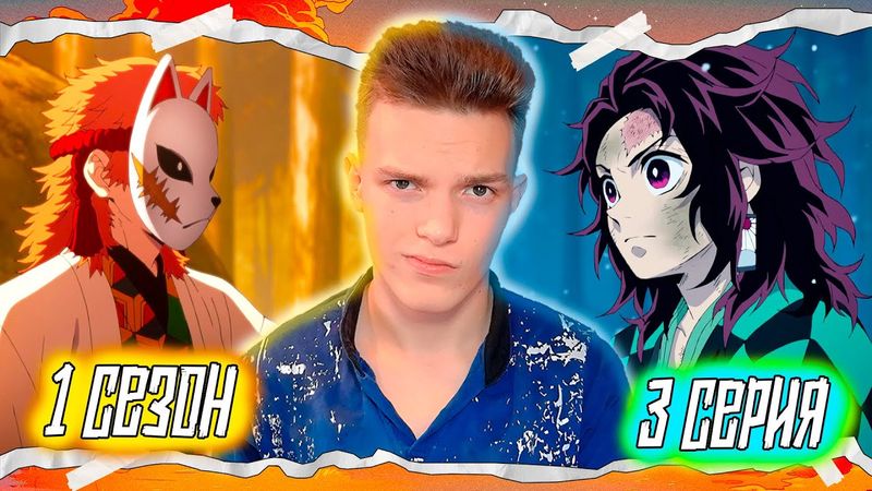 САБИТО!! Клинок Рассекающий Демонов 1 сезон 3 серия | Реакция на аниме