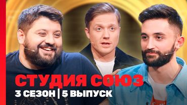 СТУДИЯ СОЮЗ: 3 сезон | 5 выпуск @TNT_shows