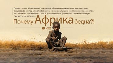 Почему Африка бедна?!
