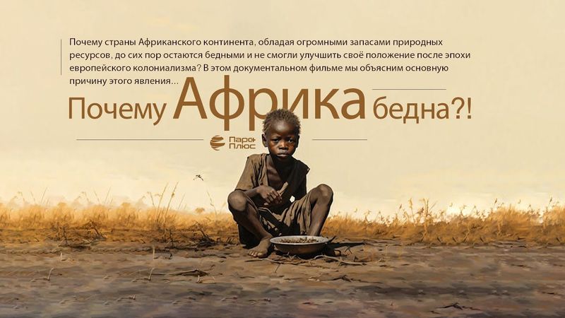 Почему Африка бедна?!