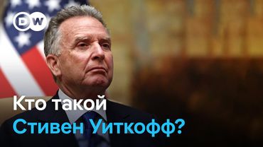 Кто такой Стивен Уиткофф и почему ему доверяет Трамп?