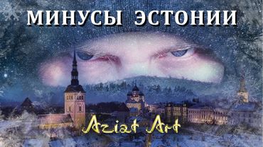 Минусы в Эстонии / Что с ней не так?