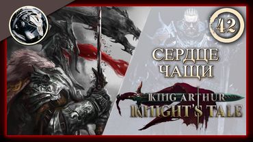 King Arthur: Knight's Tale \\ Прохождение на кошмаре \\ 42. Сердце чащи
