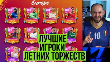 Лучшие игроки летних торжеств FIFA Mobile