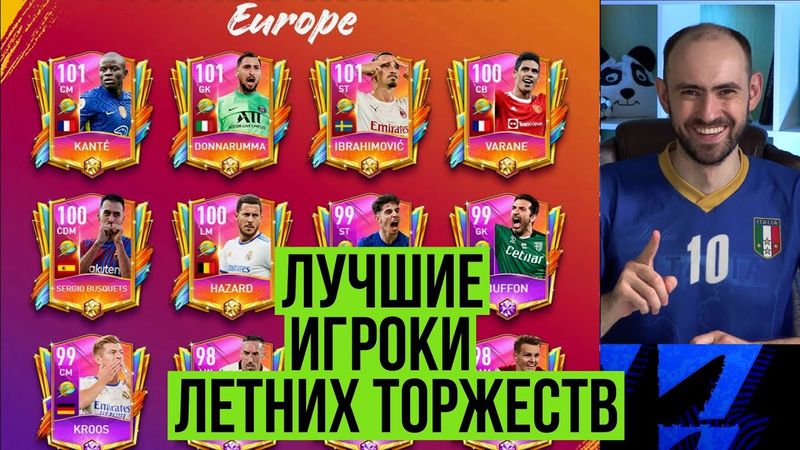 Лучшие игроки летних торжеств FIFA Mobile