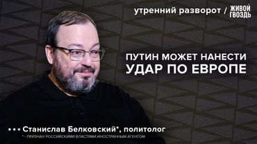 Перемирие откладывается? Путин нападет на Европу?: Белковский* / Утренний разворот 28.05.25