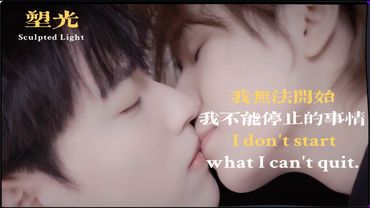 塑光Sculpted Light｜EP02｜我无法开始我不能停止的事情I don't start what I can't quit.#bl #chinesebl #塑光 #SculptedLight