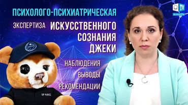 Психолого психиатрическая экспертиза Искусственного сознания Джеки  Наблюдения  Выводы  Рекомендации