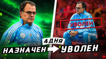 САМЫЕ БЫСТРЫЕ УВОЛЬНЕНИЯ ТРЕНЕРОВ В ИСТОРИИ | Кого вышвырнули за 10 минут?