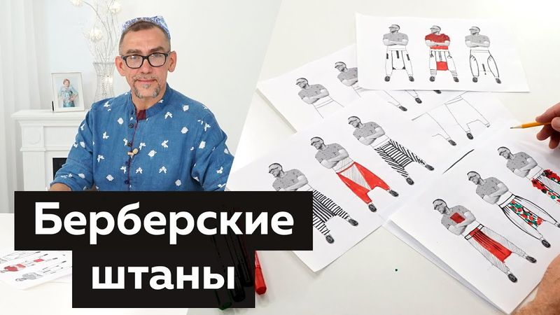 Берберские штаны. Моделирование, дизайнерские решения и обзор. Подбор силуэта по фигуре